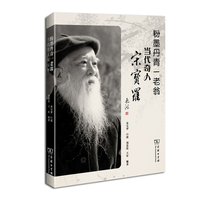 粉墨丹青一老翁 当代奇人 宋宝罗