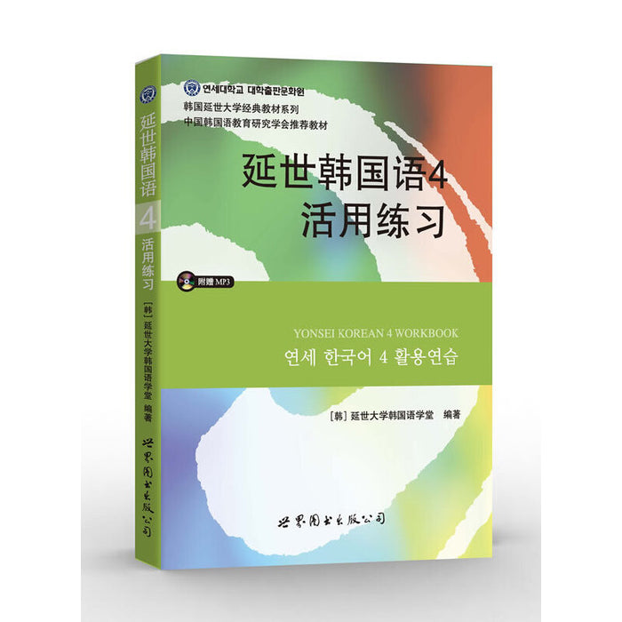 延世韩国语4活用练习