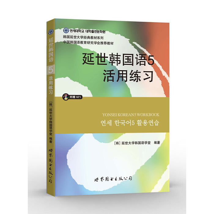 延世韩国语5活用练习