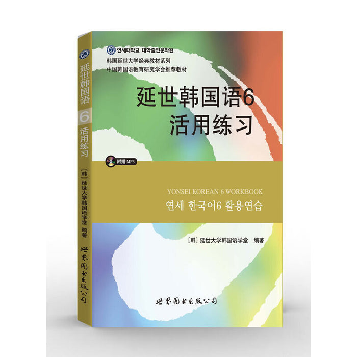 延世韩国语6活用练习