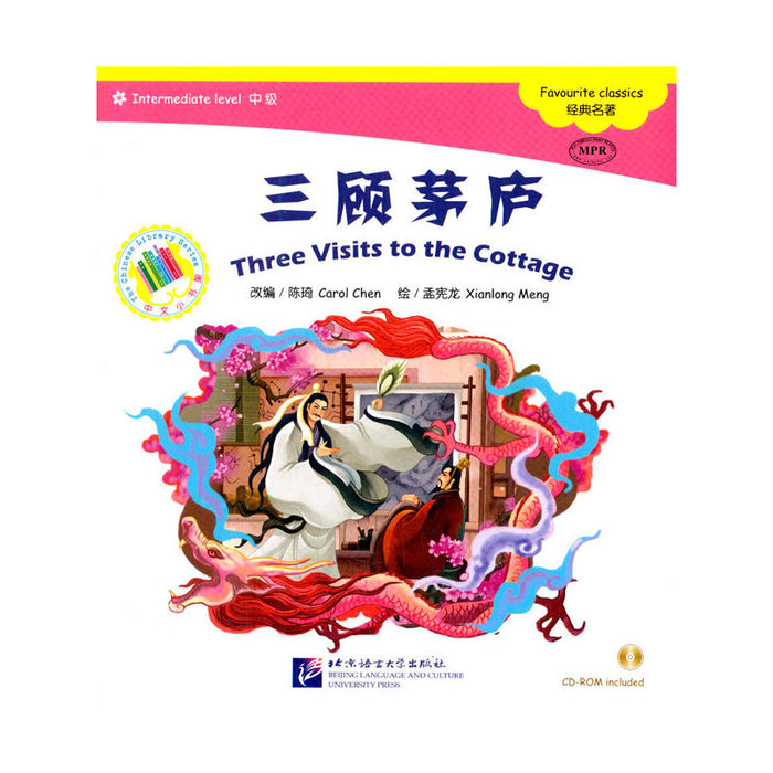 中文小书架-经典名著：三顾茅庐