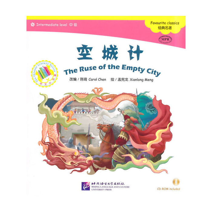 中文小书架-经典名著：空城计