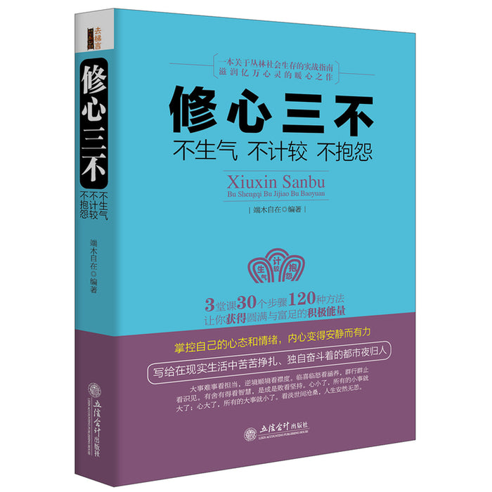 修心三不：不生气 不计较 不抱怨
