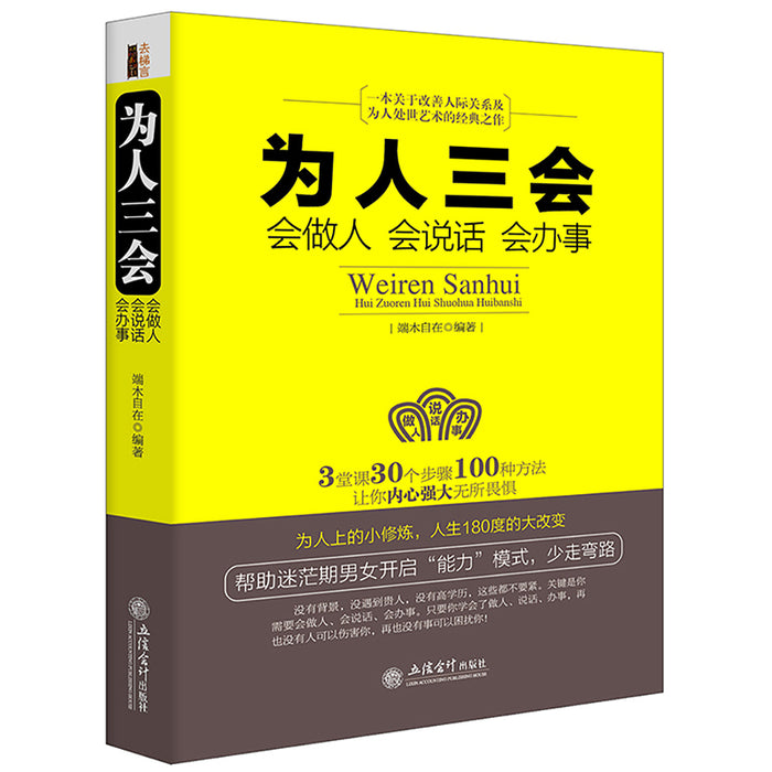 为人三会：会做人 会说话 会办事