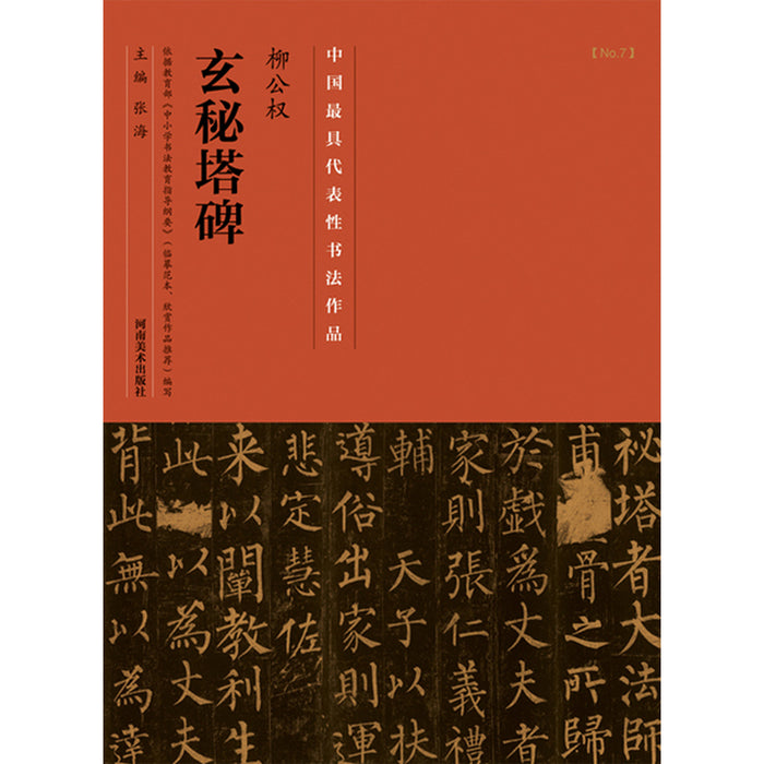 中国历代最具代表性书法作品 柳公权《玄秘塔碑》
