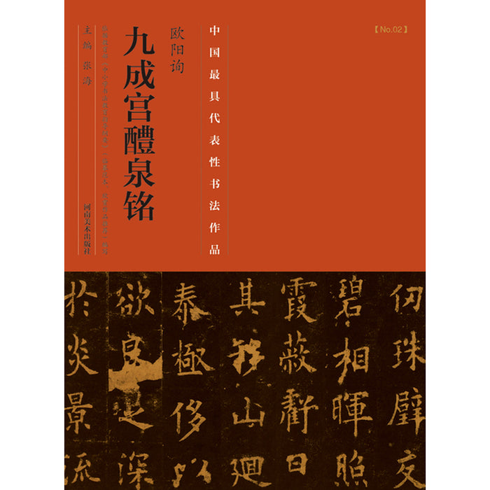 中国历代最具代表性书法作品 欧阳询《九成宫醴泉铭》