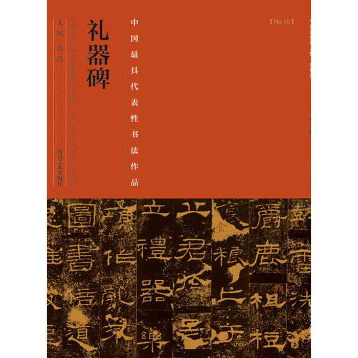 中国历代最具代表性书法作品 礼器碑