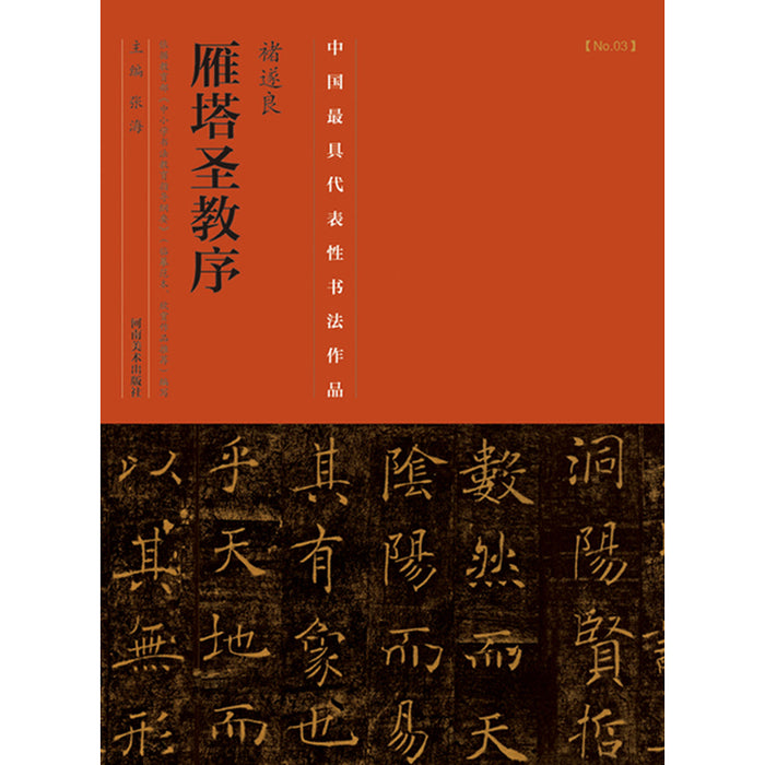中国历代最具代表性书法作品 褚遂良《 雁塔圣教序》