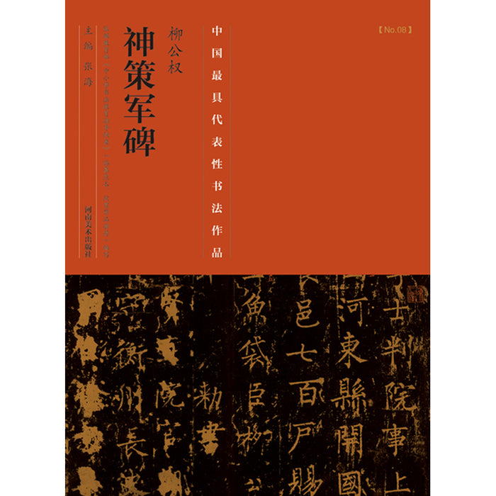 中国历代最具代表性书法作品 神策军碑