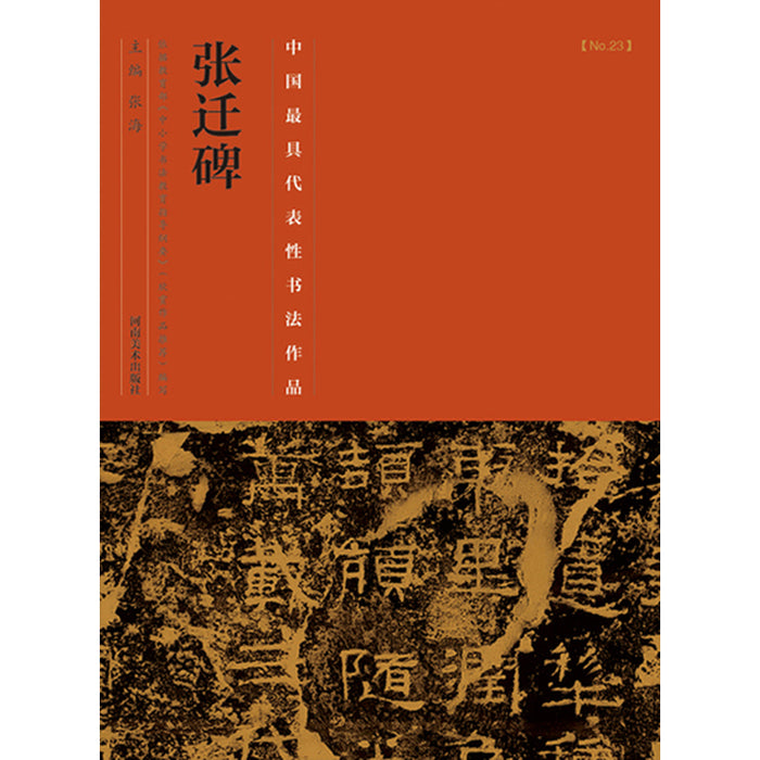 中国历代最具代表性书法作品 张迁碑