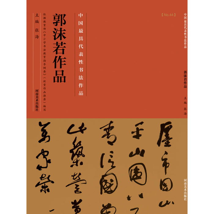 中国历代最具代表性书法作品 郭沫若作品