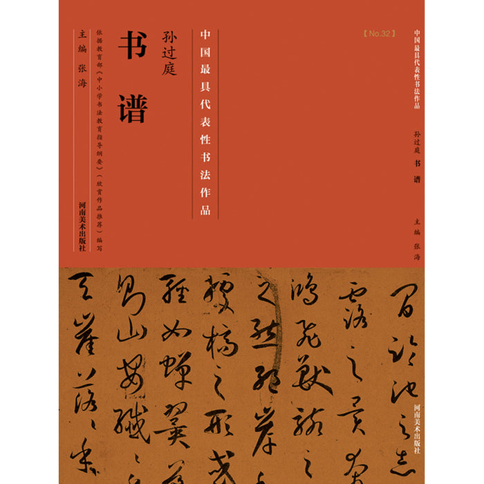 中国历代最具代表性书法作品 孙过庭《书谱》