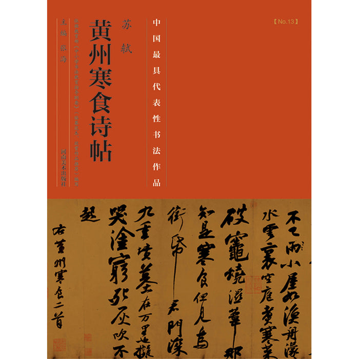 中国历代最具代表性书法作品 苏轼《黄州寒食诗帖》