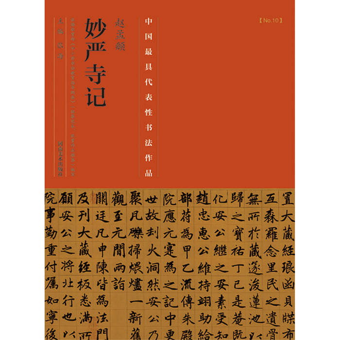 中国历代最具代表性书法作品 赵孟頫《妙严寺记》