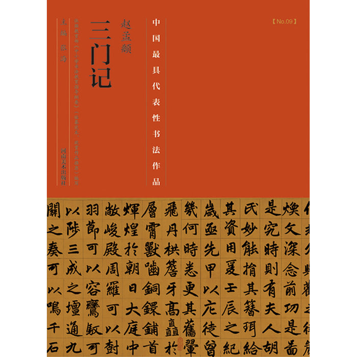 中国历代最具代表性书法作品 赵孟頫《三门记》