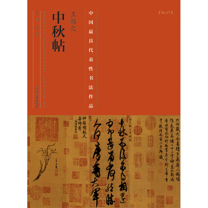 中国历代最具代表性书法作品 王献之《中秋帖》