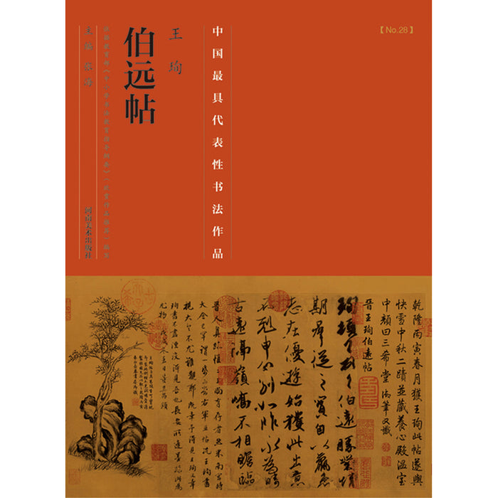 中国历代最具代表性书法作品 王珣《伯远帖》