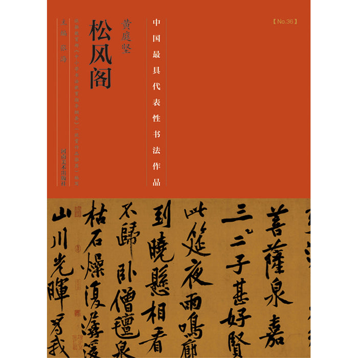 中国历代最具代表性书法作品 黄庭坚《松风阁》