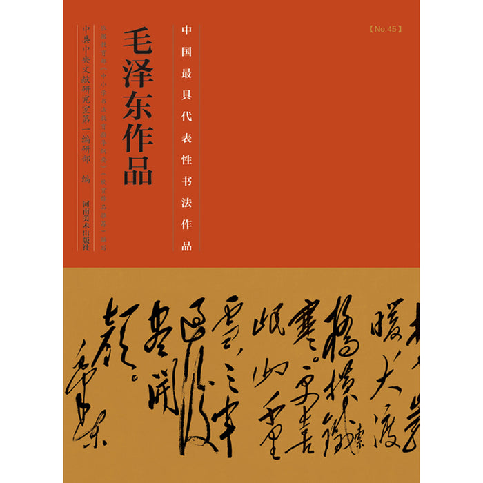 中国历代最具代表性书法作品 毛泽东作品