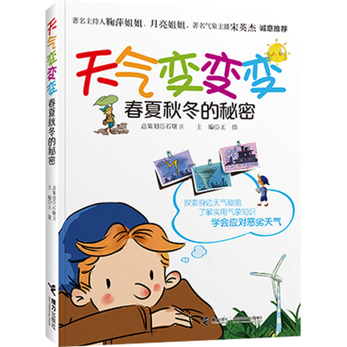 天气变变变 春夏秋冬的秘密