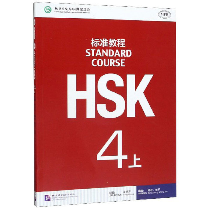 HSK标准教程4(上) [Standard Course] 姜丽萍