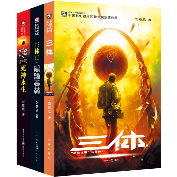 三体 全3册套装