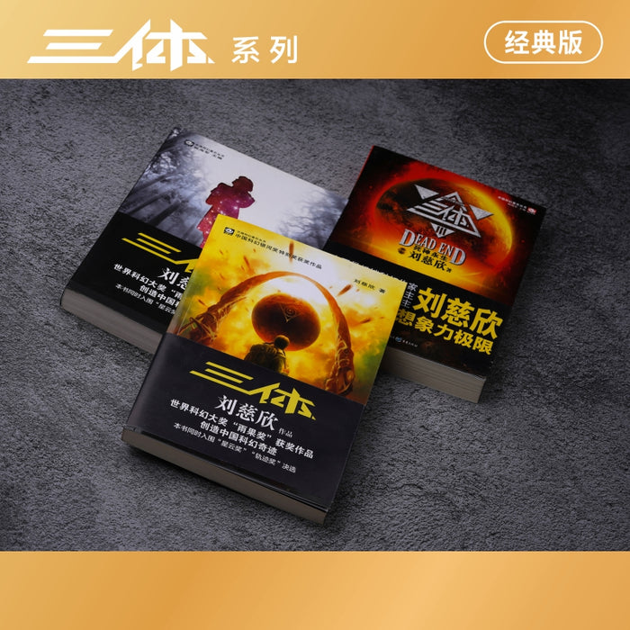 三体 全3册套装