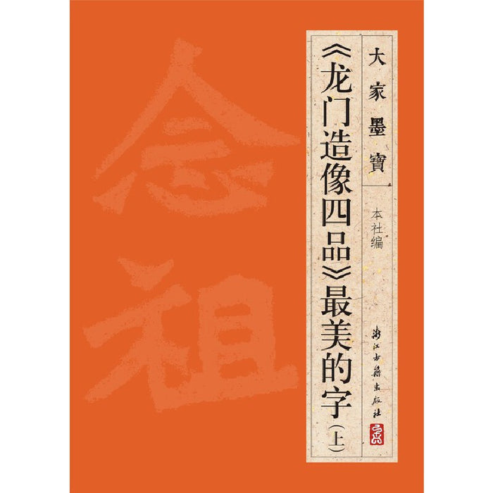 《龙门造像四品》最美的字（上）