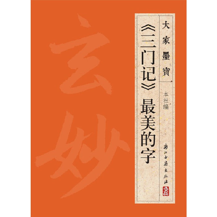 《三门记》最美的字