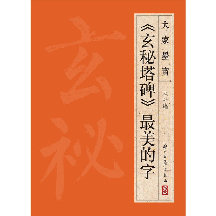 《玄秘塔碑》最美的字