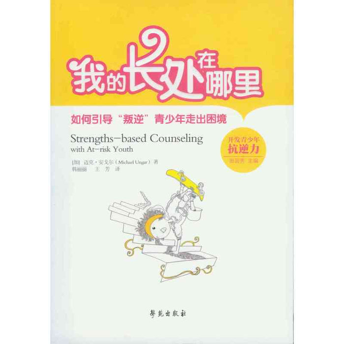 我的长处在哪里：如何引导“叛逆”青少年走出困境