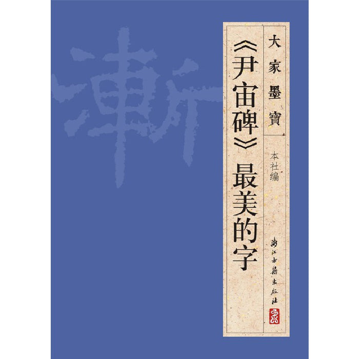 《尹宙碑》最美的字