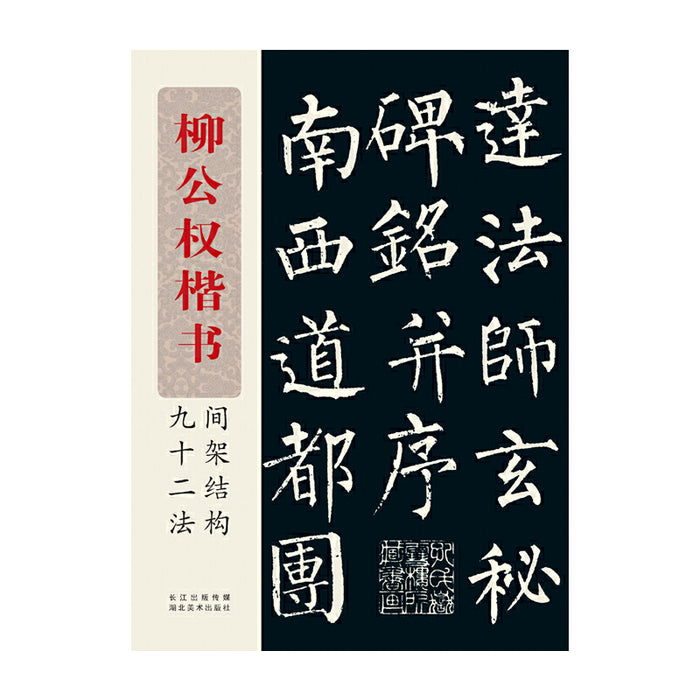 柳公权楷书-间架结构九十二法