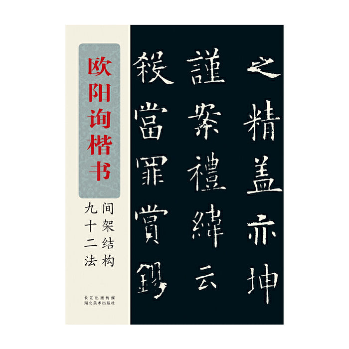 欧阳询楷书间架结构九十二法