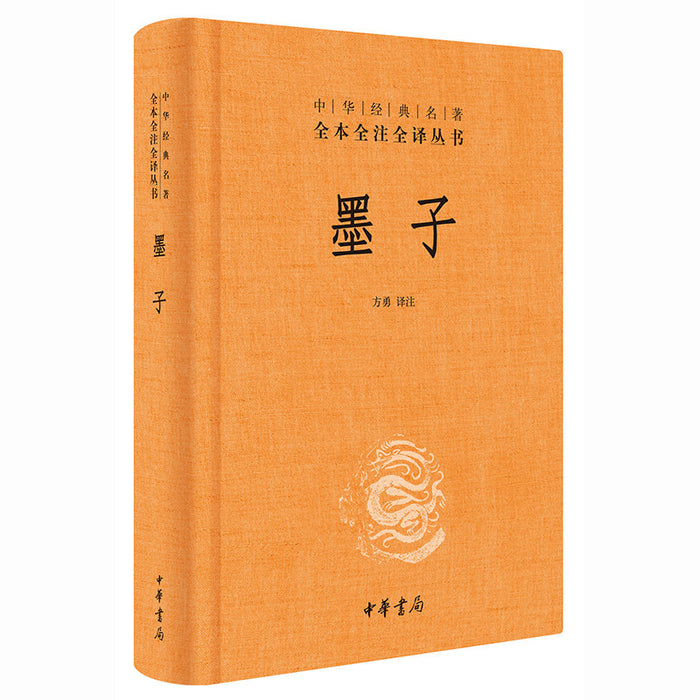 中华经典名著全本全注全译丛书 墨子