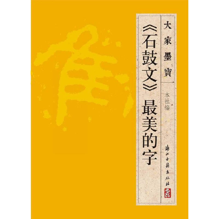 《石鼓文》最美的字