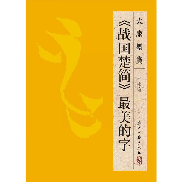 《战国楚简》最美的字