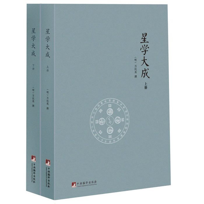 星学大成 万民英