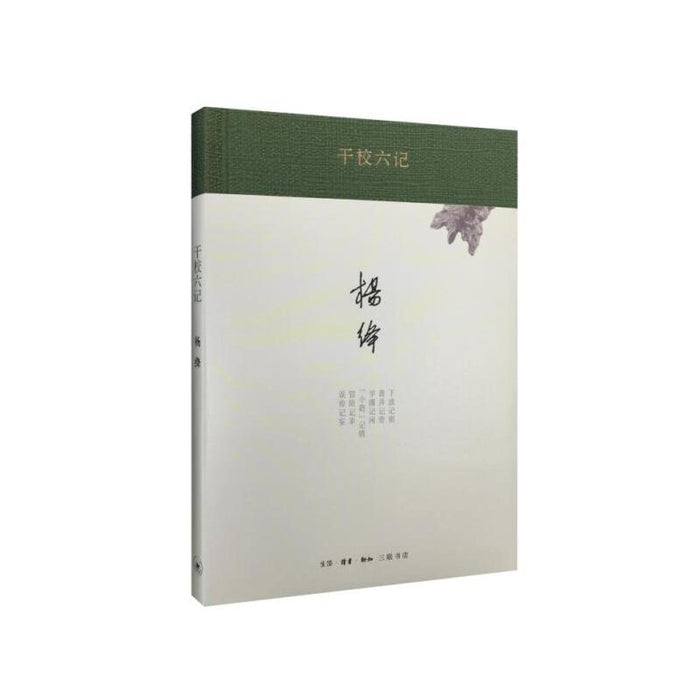 干校六记 杨绛先生文集