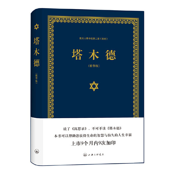 塔木德 犹太人有关思维训练的第二本圣经