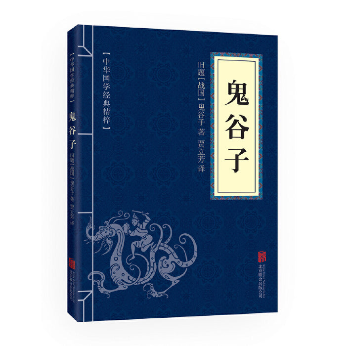 鬼谷子（中华国学经典精粹·诸子经典本）