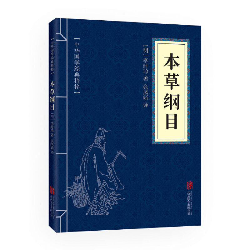 本草纲目（中华国学经典精粹·医药养生本） — Eglance Bookstore