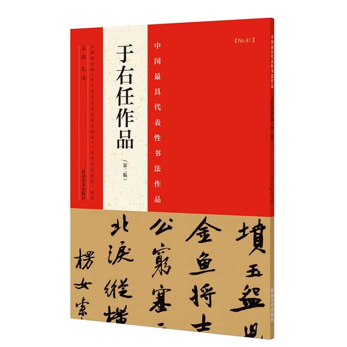中国最具代表性书法作品 于右任作品