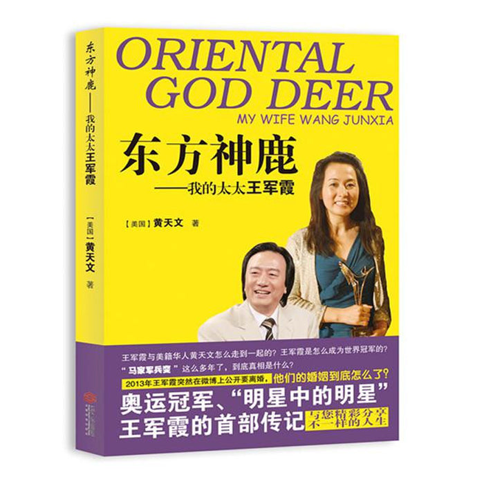 东方神鹿—我的太太王军霞