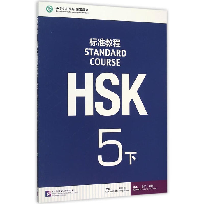 HSK标准教程 5下