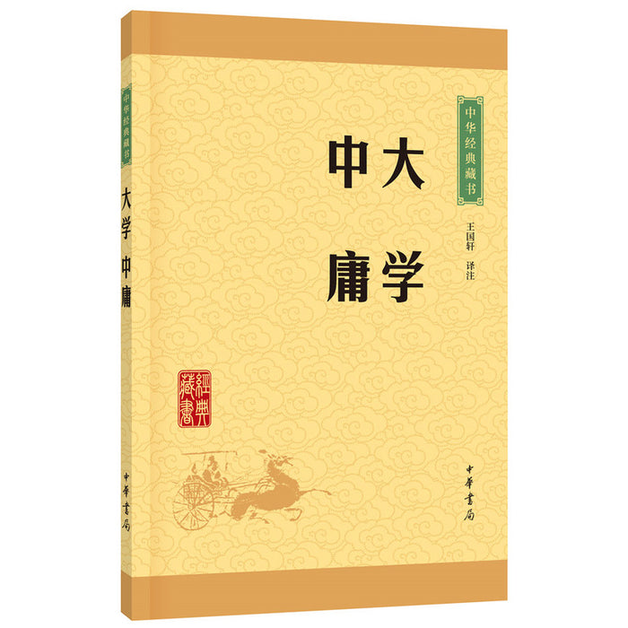 中华经典藏书：大学·中庸