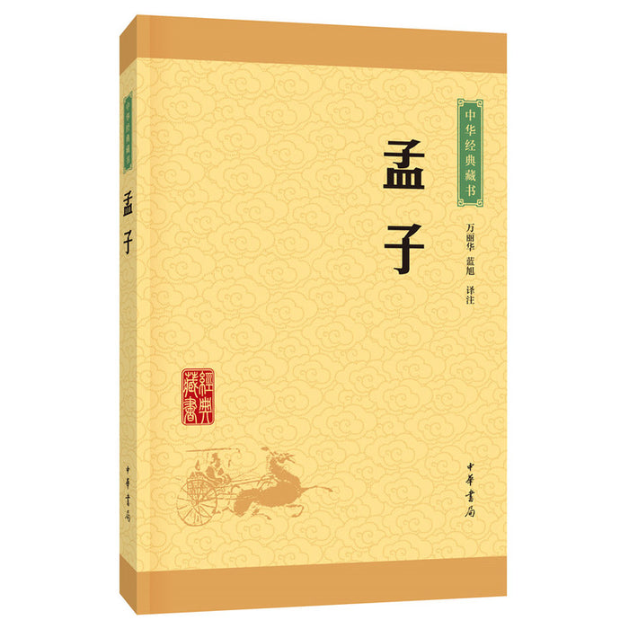 中华经典藏书：孟子