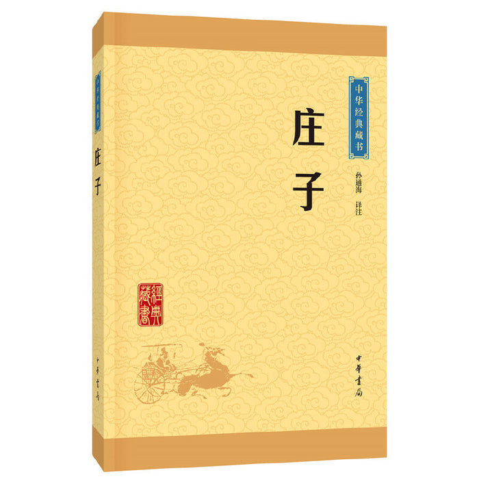 庄子（中华经典藏书·升级版）