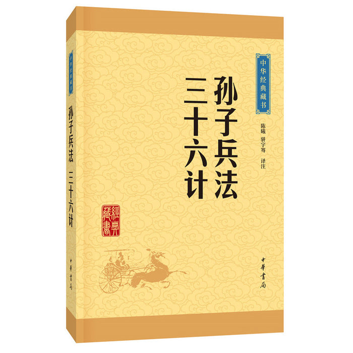 孙子兵法·三十六计