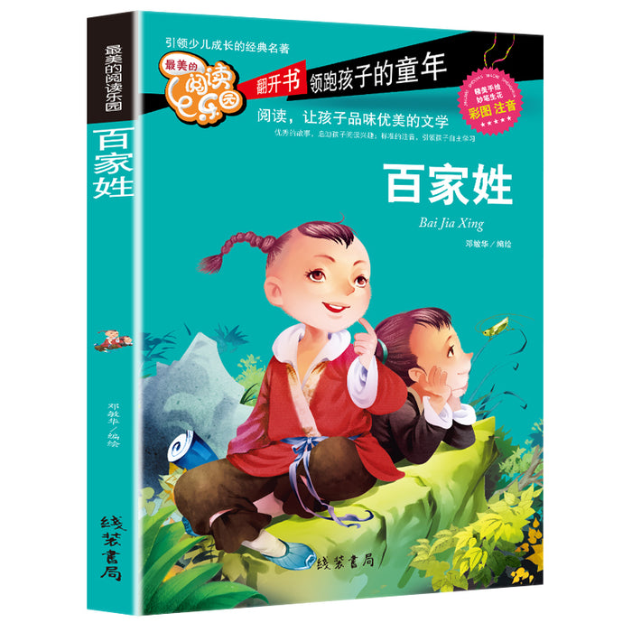 最美的阅读乐园 百家姓
